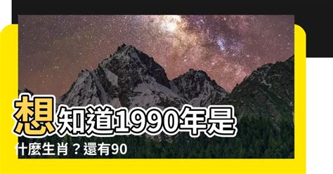 1990年屬什麼生肖